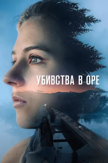 Постер до серіалу "Убивства в Оре" #1493719