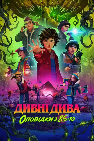Дивні дива: Оповідки з 85-го постер