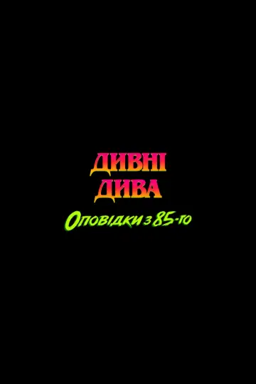 Постер до серіалу "Дивні дива: Оповідки з 85-го" #1346592