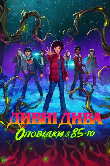 Постер до серіалу "Дивні дива: Оповідки з 85-го" #1346595