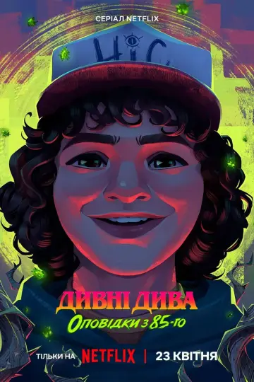 Постер до серіалу "Дивні дива: Оповідки з 85-го" #1346596