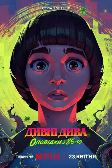 Постер до серіалу "Дивні дива: Оповідки з 85-го" #1346597