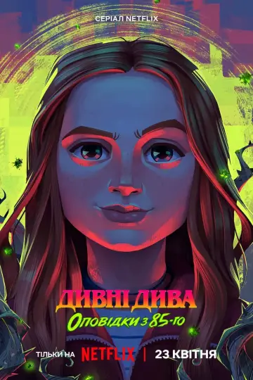 Постер до серіалу "Дивні дива: Оповідки з 85-го" #1346598