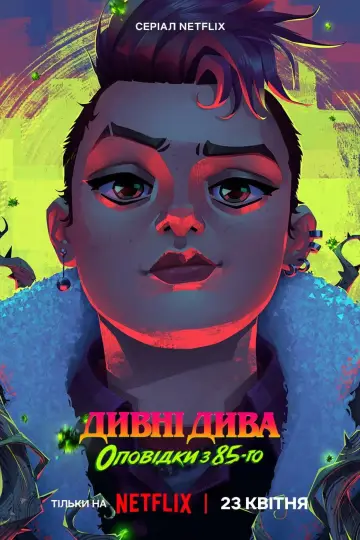 Постер до серіалу "Дивні дива: Оповідки з 85-го" #1346600