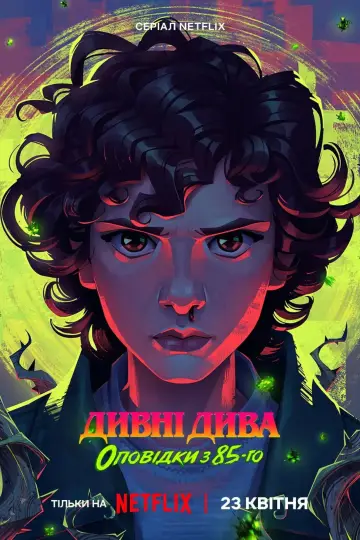 Постер до серіалу "Дивні дива: Оповідки з 85-го" #1346601