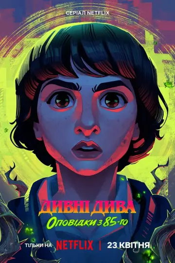 Постер до серіалу "Дивні дива: Оповідки з 85-го" #1346602