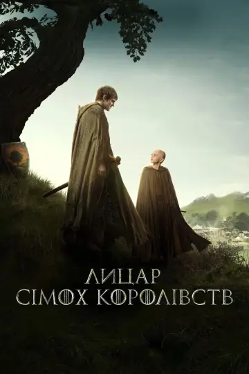 Лицар Сімох Королівств постер