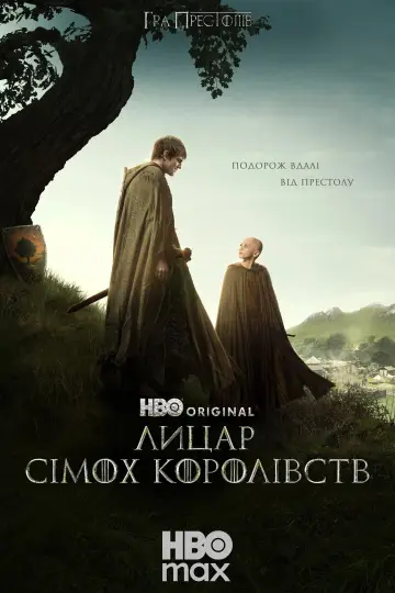 Постер до серіалу "Лицар Сімох Королівств" #1301396