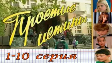 Задник до серіалу "Простые истины" #1399992