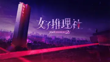 Задник до серіалу "女子推理社" #1539199