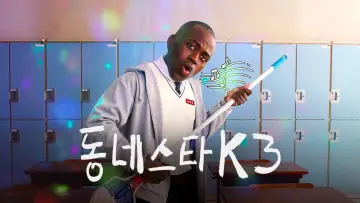 동네스타K постер