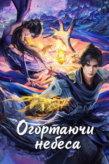 Огортаючи небеса постер