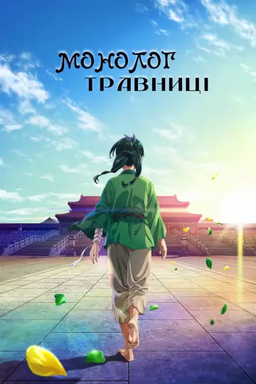 Монолог травниці (2023)
