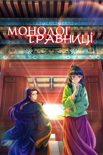 Постер к сериалу "Монолог травниці" #1250349