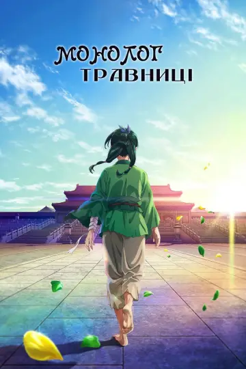 Постер к сериалу "Монолог травниці" #1250364