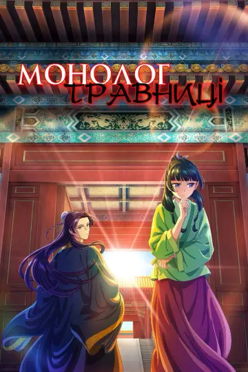 Постер к сериалу "Монолог травниці" #1250365