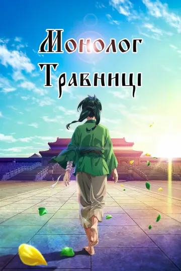 Постер к сериалу "Монолог травниці" #1250370