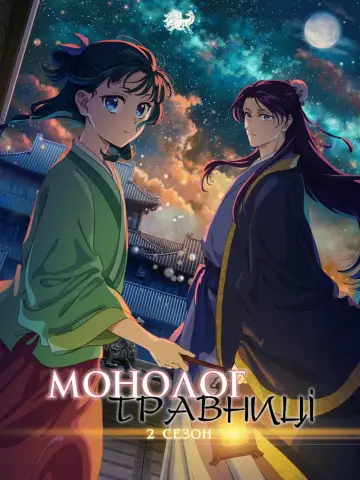 Постер к сериалу "Монолог травниці" #1250375