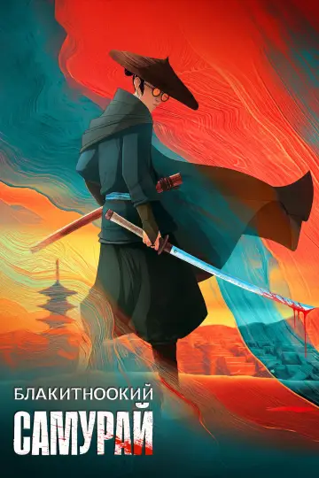 Блакитноокий самурай (2023)