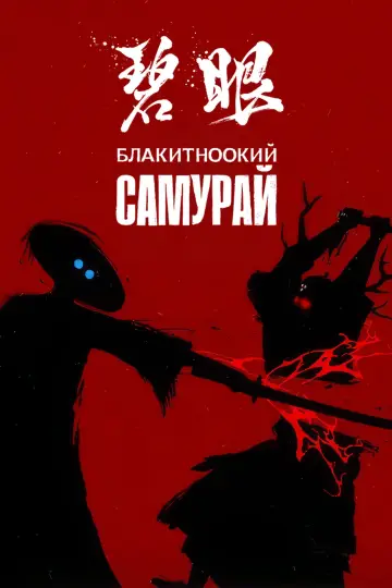 Постер до серіалу "Блакитноокий самурай" #1373126