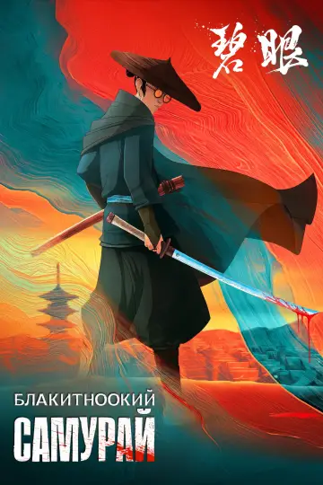 Постер до серіалу "Блакитноокий самурай" #1373127