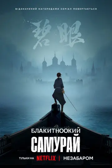Постер до серіалу "Блакитноокий самурай" #1373135