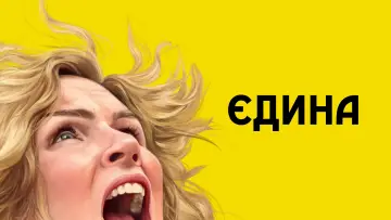 Задник до серіалу "Єдина" #1301458