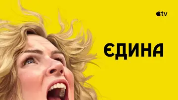 Задник до серіалу "Єдина" #1301494