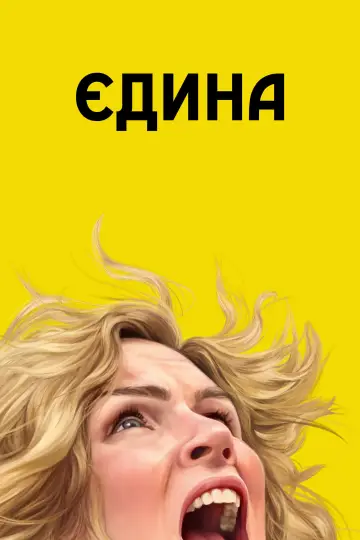Єдина постер