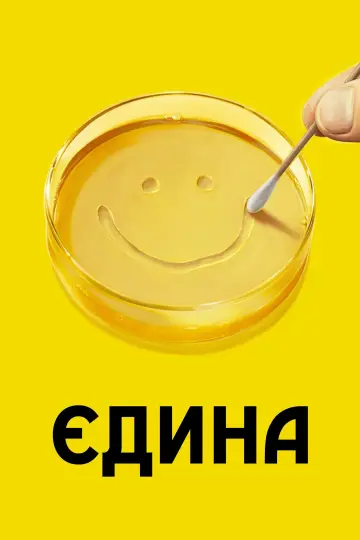 Постер до серіалу "Єдина" #1301519