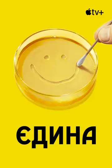 Постер до серіалу "Єдина" #1301545