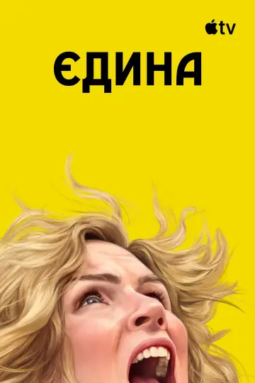 Постер до серіалу "Єдина" #1301556