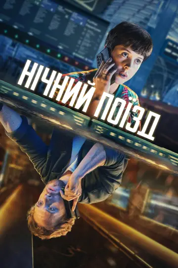 Нічний поїзд постер