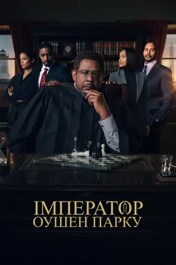 Імператор Оушен Парку постер