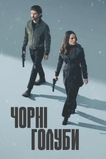 Постер до серіалу "Чорні голуби" #1412573