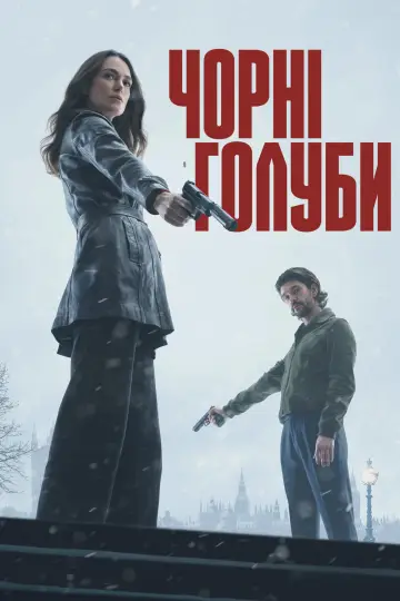 Постер до серіалу "Чорні голуби" #1786454
