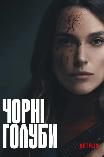 Постер до серіалу "Чорні голуби" #1786458