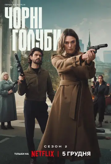 Постер до серіалу "Чорні голуби" #1786459