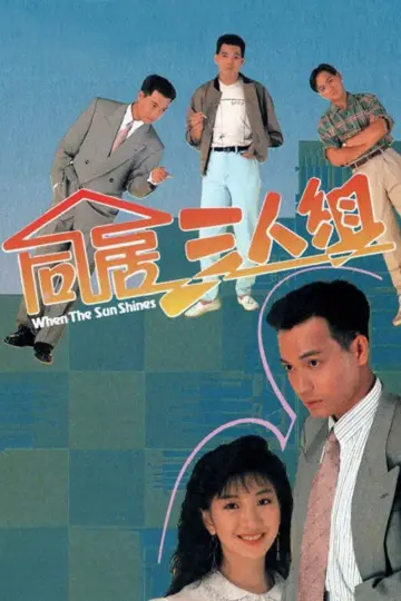 同居三人組 постер