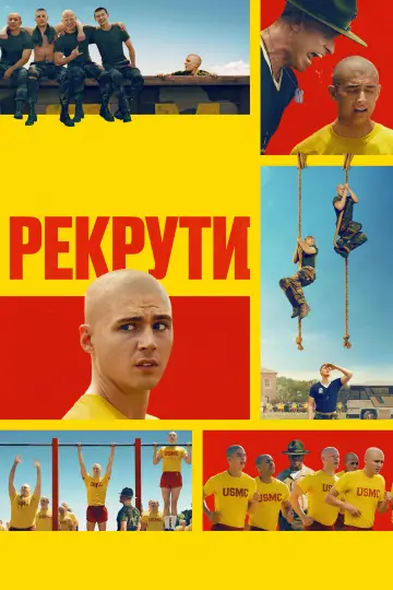 Рекрути (2025)