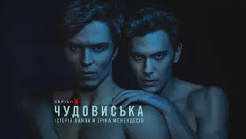 Задник до серіалу "Чудовиська: Історія Лайла й Еріка Менендесів" #1350429