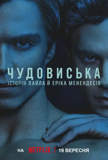 Постер до серіалу "Чудовиська: Історія Лайла й Еріка Менендесів" #1350448