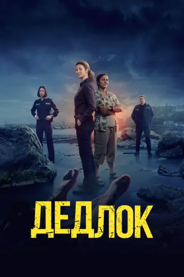 Дедлок постер