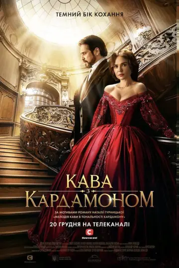 Постер до серіалу "Кава з кардамоном" #1504250