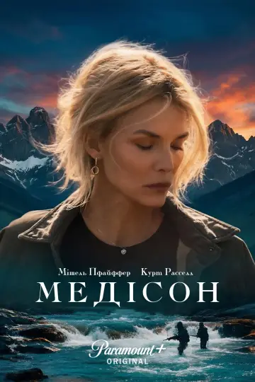 Медісон (2026)