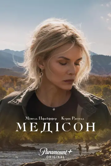 Постер до серіалу "Медісон" #1378203