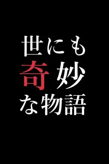 世にも奇妙な物語特別編 постер