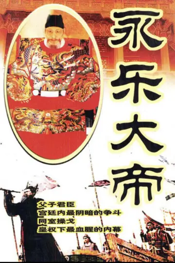 永乐大帝 постер
