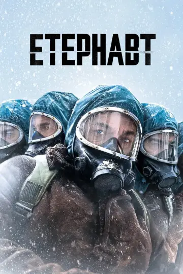 Постер до серіалу "Етернавт" #1370486
