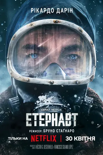 Постер до серіалу "Етернавт" #1370496